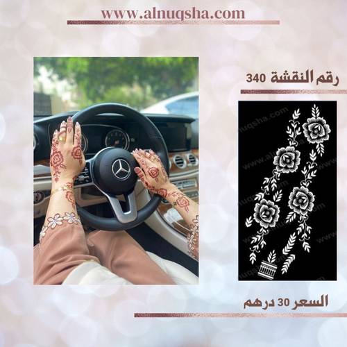 نقشة 340 لليدين