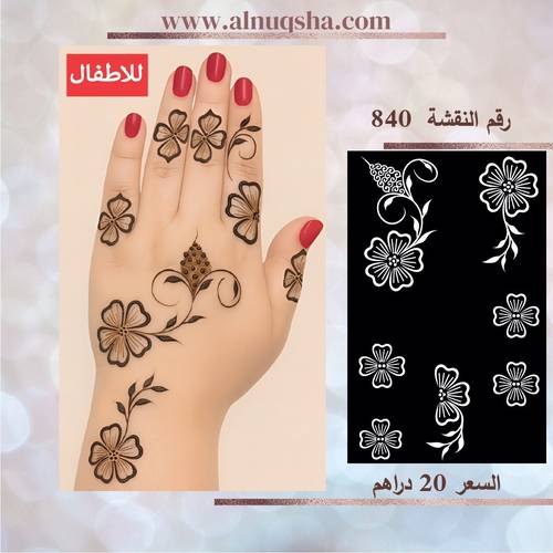 نقشة 840 للأطفال