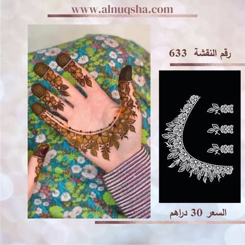 نقشة 633 لليدين