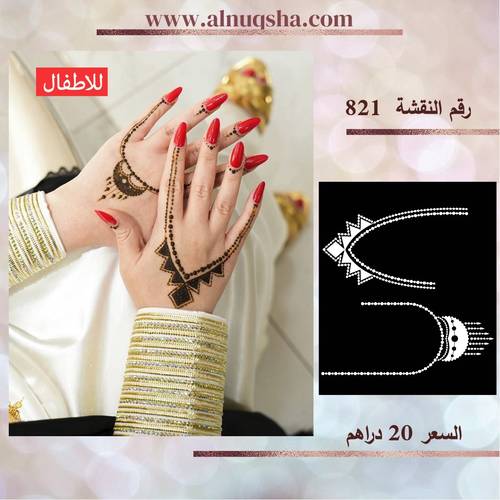 نقشة 821 للأطفال