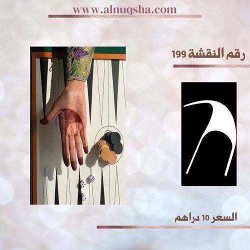 نقشة 199 لليدين