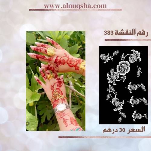 نقشة 383 لليدين