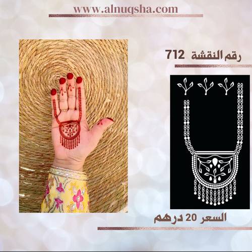 نقشة 712 لليدين