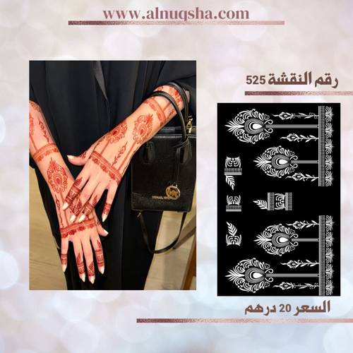نقشة 525 لليدين