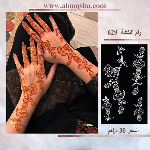 نقشة 629 لليدين