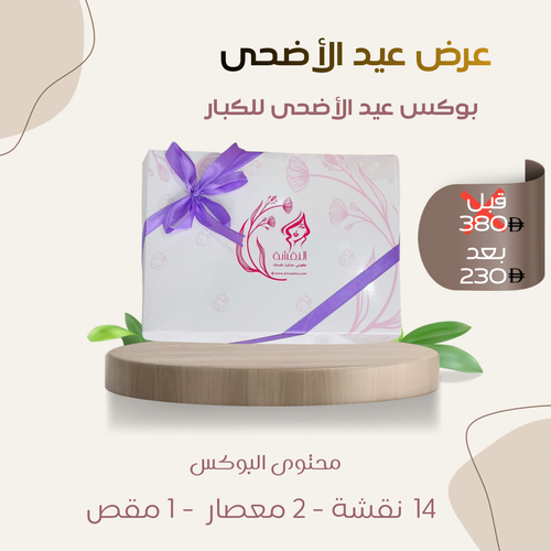 بوكس عيد الاضحى للكبار