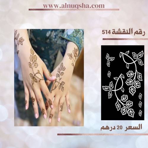 نقشة 514 لليدين