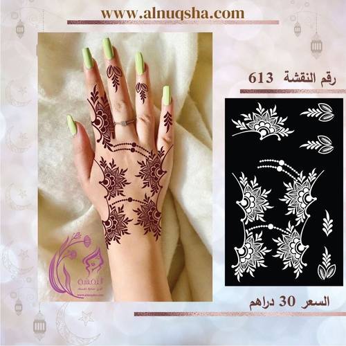 نقشة 613 لليدين