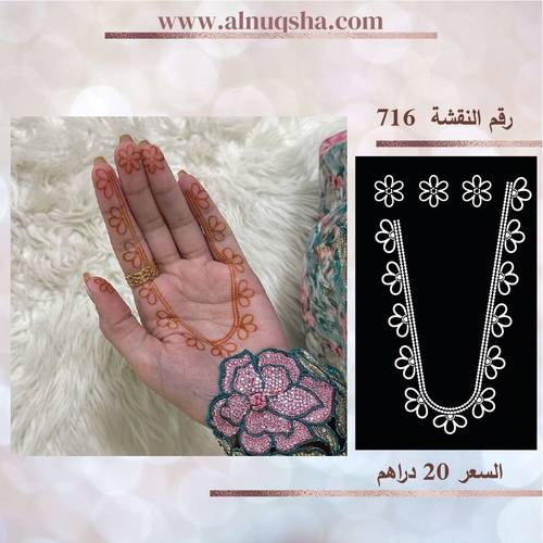 نقشة 716 لليدين 