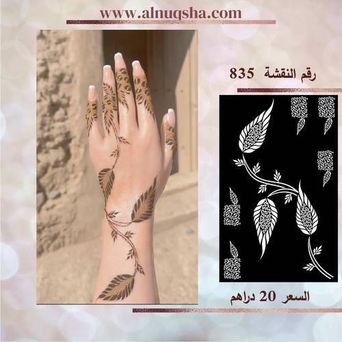 نقشة 835 لليدين