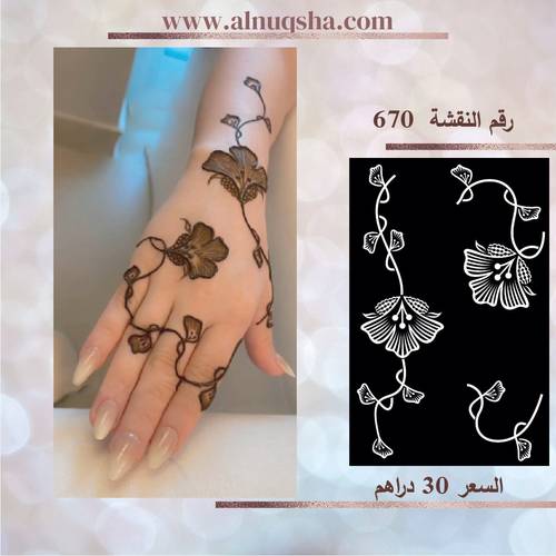 نقشة 670 لليدين