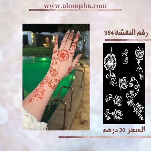 نقشة 384 لليدين