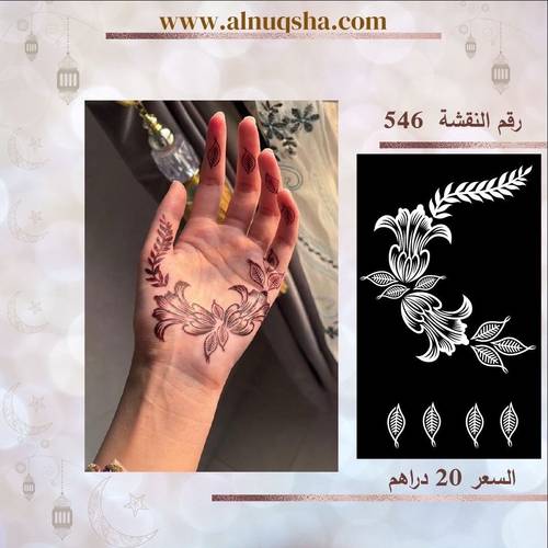 نقشة 546 لليدين