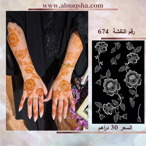 نقشة 674 لليدين