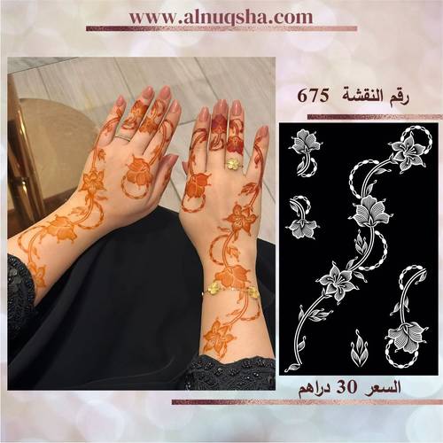 نقشة 675 لليدين
