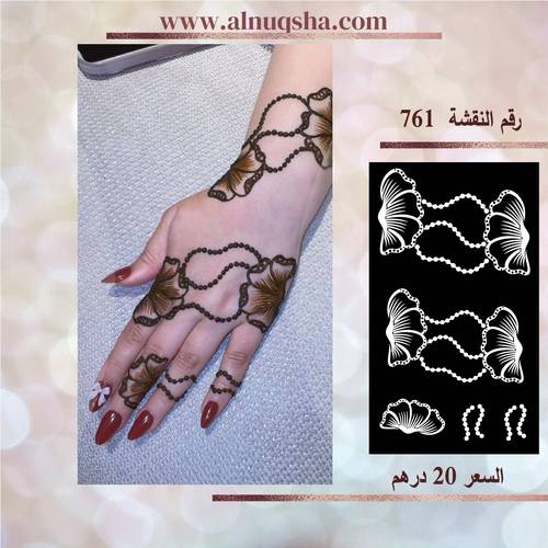 نقشة 761 لليدين