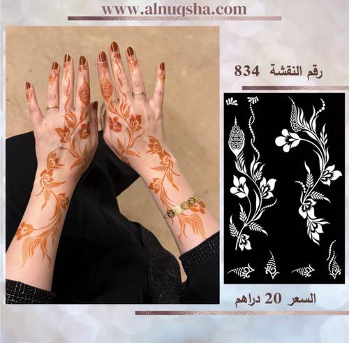 نقشة 834 لليدين