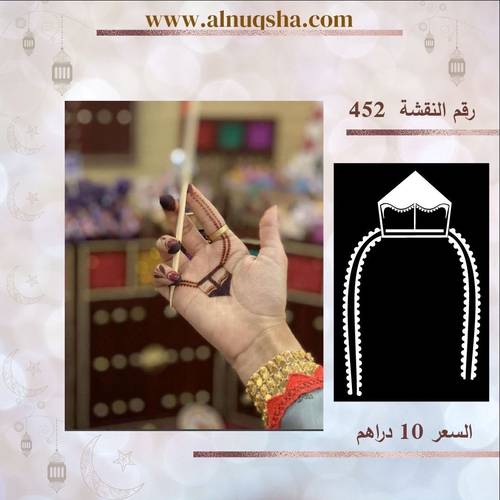 نقشة 452 لليدين