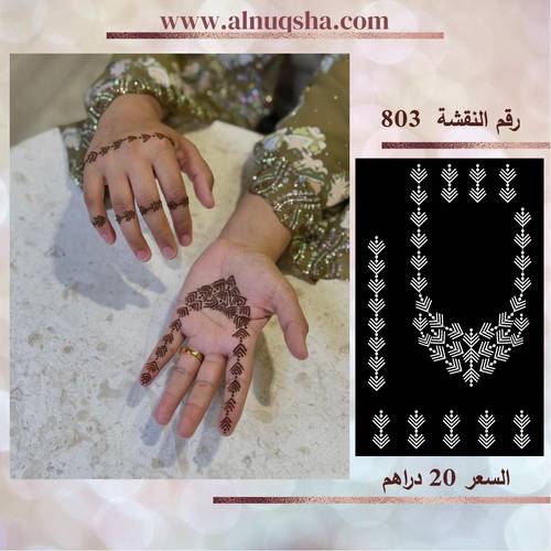 نقشة 803 لليدين