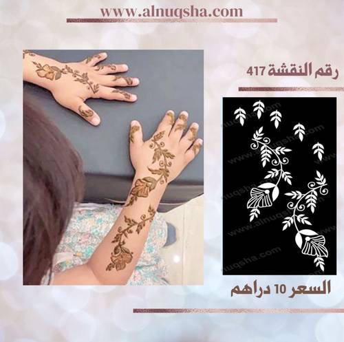 نقشة 417 لليدين