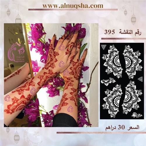 نقشة 395 لليدين