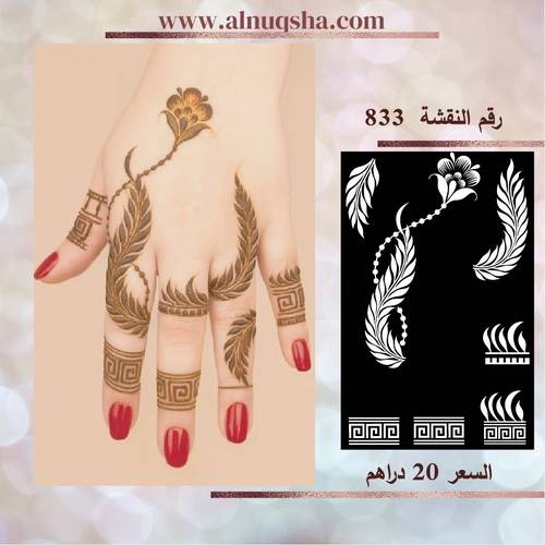 نقشة 833 لليدين