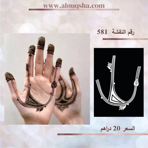 نقشة 581 لليدين