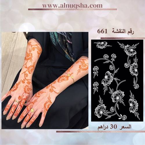 نقشة 661 لليدين