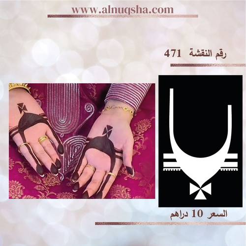 نقشة 471 لليدين 