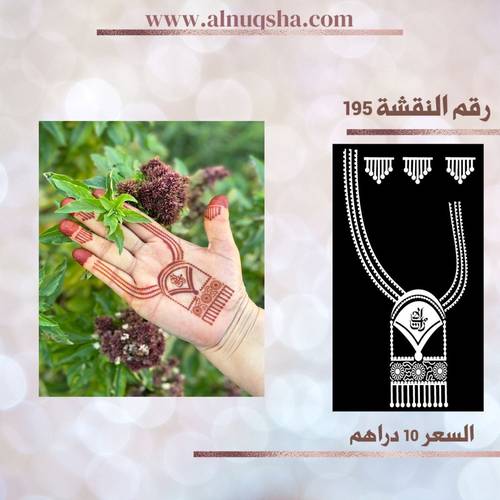 نقشة 195 لليدين 