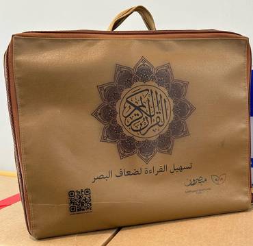 المصحف المكبر لتسهيل القراءة لكبار السن وضعاف البصر