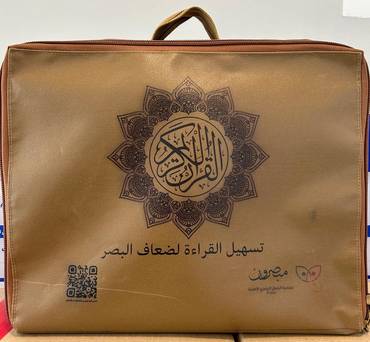 المصحف المكبر لتسهيل القراءة لكبار السن وضعاف البصر