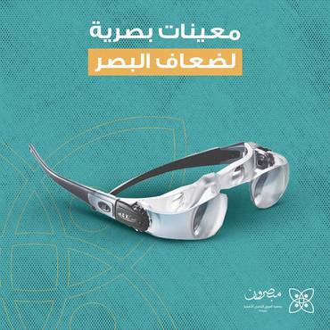 معينات بصرية لضعاف البصر