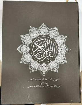 المصحف المكبر لتسهيل القراءة لكبار السن وضعاف البصر