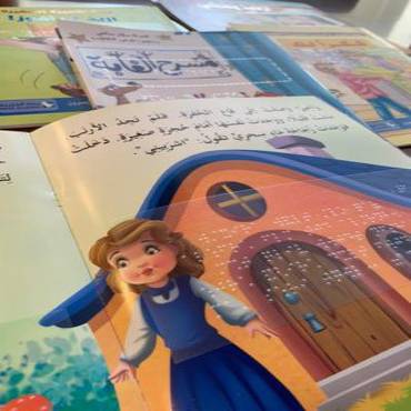 قصص أطفال ولوحات تعريفية بطريقة برايل