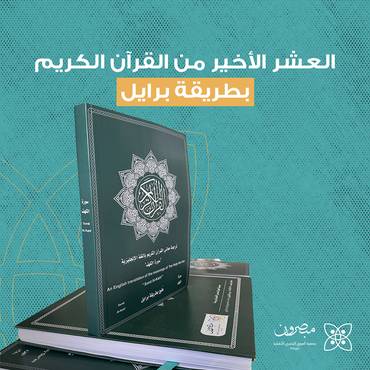 العشر الأخير من القرآن الكريم بطريقة برايل
