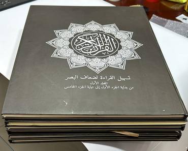 المصحف المكبر لتسهيل القراءة لكبار السن وضعاف البصر