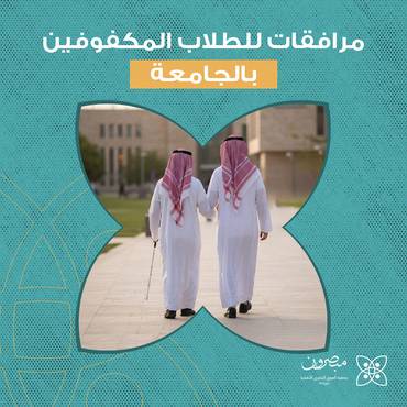 مرافقات للطلاب المكفوفين بالجامعة
