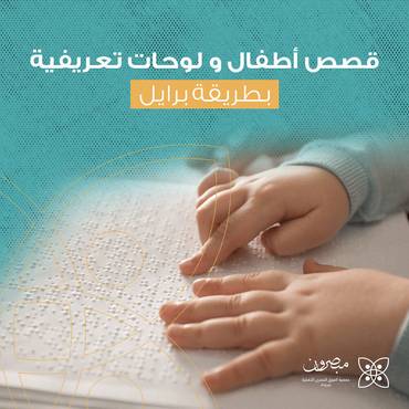 قصص أطفال ولوحات تعريفية بطريقة برايل