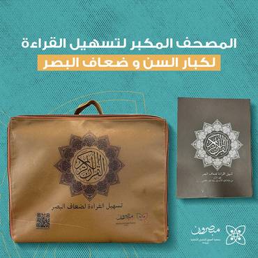 المصحف المكبر لتسهيل القراءة لكبار السن وضعاف البصر