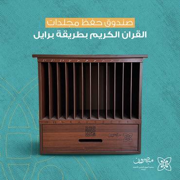 صندوق حفظ مجلدات القرآن الكريم بطريقة برايل