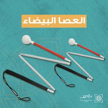 العصا البيضاء
