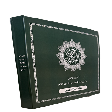 العشر الأخير من القرآن الكريم بطريقة برايل