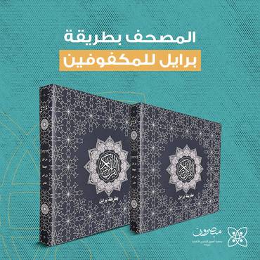 المصحف بطريقة برايل للمكفوفين