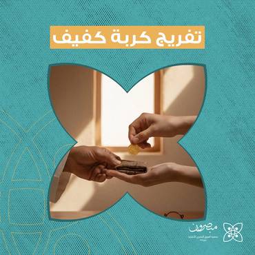  تفريج كربة كفيف