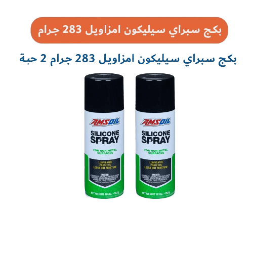 عبوتين من سيليكون سبراي امزويل  Amsoil