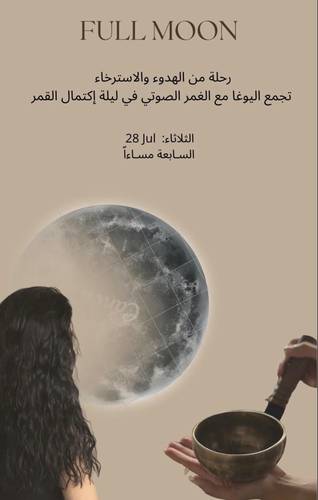 يوغا وغمر صوتي