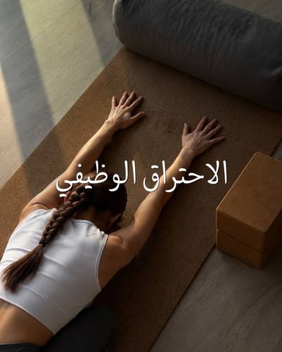 باقة الاحتراق الوظيفي