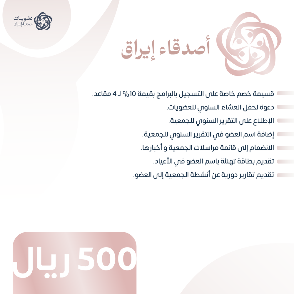 عضوية أصدقاء إيراق