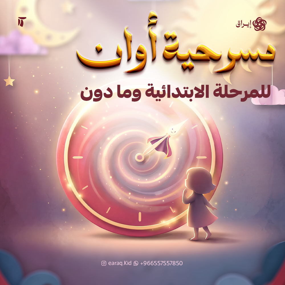 مسرحية أوان للطفل
